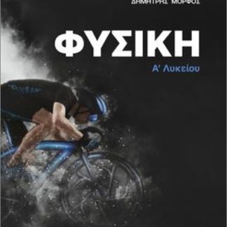 ΦΥΣΙΚΗ Α’ ΛΥΚΕΙΟΥ