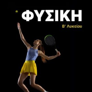 ΦΥΣΙΚΗ Β’ ΛΥΚΕΙΟΥ (2Η ΑΝΑΜΟΡΦΩΜΕΝΗ ΕΚΔΟΣΗ) 2Η ΕΚΔΟΣΗ
