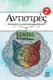 ΑΝΤΙΣΤΡΕΣ 7 - ΓΑΤΕΣ