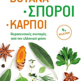 ΒΟΤΑΝΑ, ΣΠΟΡΟΙ, ΚΑΡΠΟΙ - ΘΕΡΑΠΕΥΤΙΚΕΣ ΣΥΝΤΑΓΕΣ ΑΠΟ ΤΗΝ ΕΛΛΗΝΙΚΗ ΦΥΣΗ 4Η ΕΚΔΟΣΗ