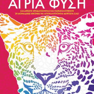 ΑΝΤΙΣΤΡΕΣ 9: ΆΓΡΙΑ ΦΥΣΗ