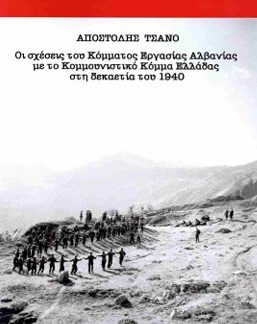 ΟΙ ΣΧΕΣΕΙΣ ΤΟΥ ΚΟΜΜΑΤΟΣ ΕΡΓΑΣΙΑΣ ΑΛΒΑΝΙΑΣ ΜΕ ΤΟ ΚΟΜΜΟΥΝΙΣΤΙΚΟ ΚΟΜΜΑ ΕΛΛΑΔΑΣ ΣΤΗ ΔΕΚΑΕΤΙΑ ΤΟΥ 1940