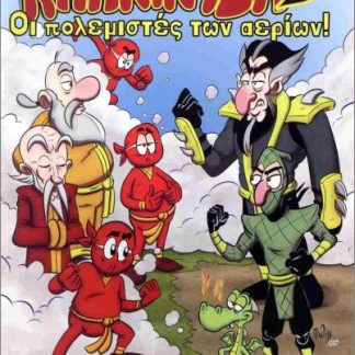 ΚΛΑΝΙΝΤΖΑ 2 ΟΙ ΠΟΛΕΜΙΣΤΕΣ ΤΩΝ ΑΕΡΙΩΝ
