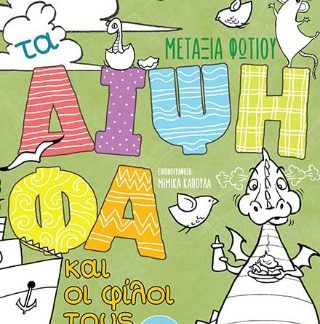 ΤΑ ΔΙΨΗΦΑ ΚΑΙ ΟΙ ΦΙΛΟΙ ΤΟΥΣ