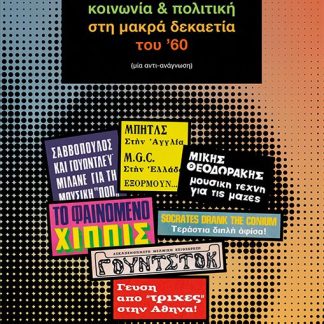 ΡΟΚ, ΕΛΛΗΝΙΚΟ ΡΟΚ, ΚΟΙΝΩΝΙΑ & ΠΟΛΙΤΙΚΗ ΣΤΗ ΜΑΚΡΑ ΔΕΚΑΕΤΙΑ ΤΟΥ ’60 ΜΙΑ ΑΝΤΙ-ΑΝΑΓΝΩΣΗ