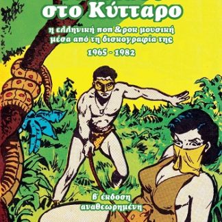 ΡΑΝΤΕΒΟΥ ΣΤΟ ΚΥΤΤΑΡΟ Η ΕΛΛΗΝΙΚΗ ΠΟΠ & ΡΟΚ ΜΟΥΣΙΚΗ ΜΕΣΑ ΑΠΟ ΤΗ ΔΙΣΚΟΓΡΑΦΙΑ ΤΗΣ 1965-1982 2Η ΕΚΔΟΣΗ