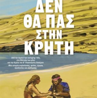 ΔΕΝ ΘΑ ΠΑΣ ΣΤΗΝ ΚΡΗΤΗ