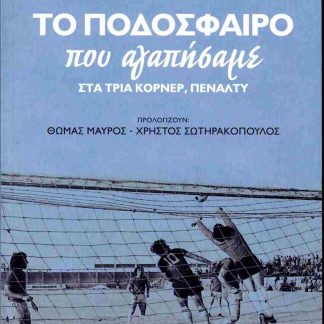 ΤΟ ΠΟΔΟΣΦΑΙΡΟ ΠΟΥ ΑΓΑΠΗΣΑΜΕ ΣΤΑ ΤΡΙΑ ΚΟΡΝΕΡ, ΠΕΝΑΛΤΥ
