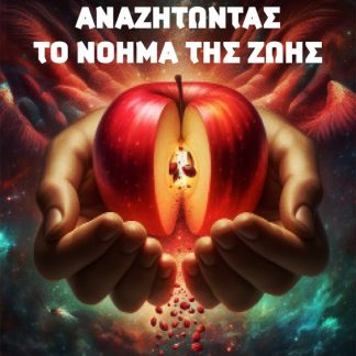 ΑΝΑΖΗΤΩΝΤΑΣ ΤΟ ΝΟΗΜΑ ΤΗΣ ΖΩΗΣ