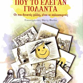 ΕΝΑ ΠΕΠΟΝΙ ΠΟΥ ΤΟ ΕΛΕΓΑΝ ΓΙΟΛΑΝΤΑ