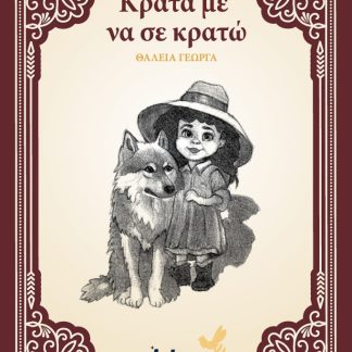 ΚΡΑΤΑ ΜΕ ΝΑ ΣΕ ΚΡΑΤΩ