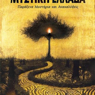 ΜΥΣΤΙΚΗ ΕΛΛΑΔΑ