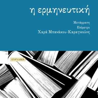 Η ΕΡΜΗΝΕΥΤΙΚΗ ΕΠΙΜΕΤΡΟ: ΧΑΡΑ ΜΠΑΝΑΚΟΥ-ΚΑΡΑΓΚΟΥΝΗ