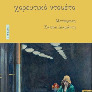 ΧΟΡΕΥΤΙΚΟ ΝΤΟΥΕΤΟ