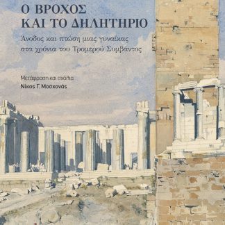 ΒΡΟΧΟΣ ΚΑΙ ΔΗΛΗΤΗΡΙΟ