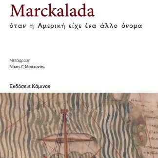 MARCKALADA : ΟΤΑΝ Η ΑΜΕΡΙΚΗ ΕΙΧΕ ΑΛΛΟ ΟΝΟΜΑ