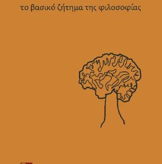 ΤΟ ΒΑΣΙΚΟ ΖΗΤΗΜΑ ΤΗΣ ΦΙΛΟΣΟΦΙΑΣ