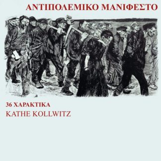 ΑΝΤΙΠΟΛΕΜΙΚΟ ΜΑΝΙΦΕΣΤΟ