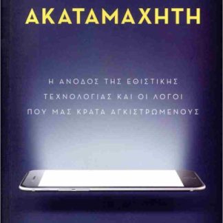 ΑΚΑΤΑΜΑΧΗΤΗ
