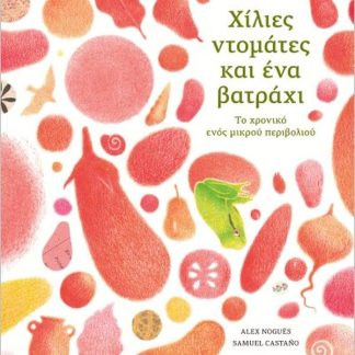 ΧΙΛΙΕΣ ΝΤΟΜΑΤΕΣ ΚΑΙ ΕΝΑ ΒΑΤΡΑΧΙ