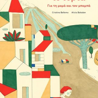 ΜΙΑ ΜΙΚΡΗ ΙΣΤΟΡΙΑ - ΓΙΑ ΤΗΝ ΜΑΜΑ ΚΑΙ ΤΟΝ ΜΠΑΜΠΑ