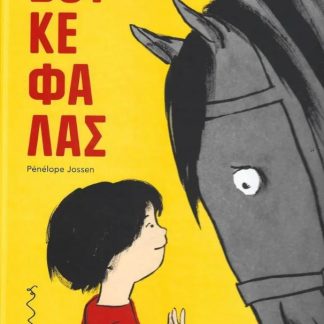 ΒΟΥΚΕΦΑΛΑΣ