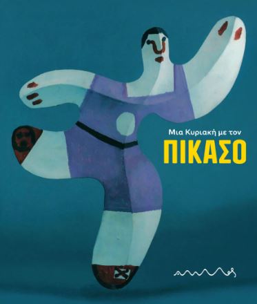 ΜΙΑ ΚΥΡΙΑΚΗ ΜΕ ΤΟΝ ΠΙΚΑΣΟ 2Η ΕΚΔΟΣΗ