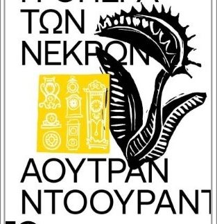 Η ΟΠΕΡΑ ΤΩΝ ΝΕΚΡΩΝ