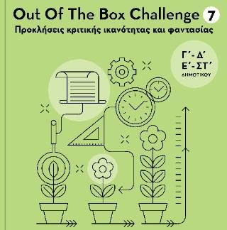 ΧΑΡΙΣΜΑΘΕΙΑ - OUT OF THE BOX CHALLENGE 7 : ΠΡΟΚΛΗΣΕΙΣ ΚΡΙΤΙΚΗΣ ΙΚΑΝΟΤΗΤΑΣ ΚΑΙ ΦΑΝΤΑΣΙΑΣ