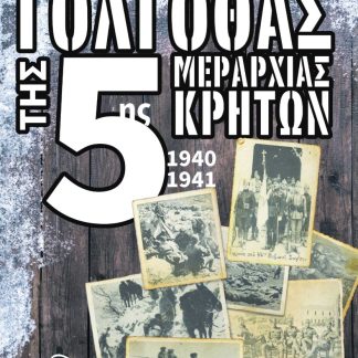Ο ΓΟΛΓΟΘΑΣ ΤΗΣ 5ΗΣ ΜΕΡΑΡΧΙΑΣ ΚΡΗΤΩΝ 1940-1941