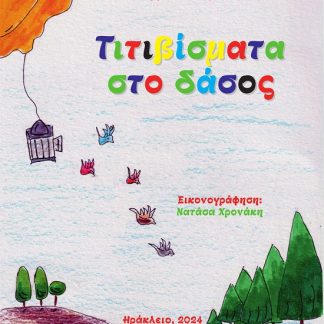 ΤΙΤΙΒΙΣΜΑΤΑ ΣΤΟ ΔΑΣΟΣ