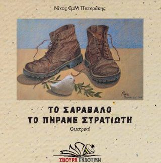 ΤΟ ΣΑΡΑΒΑΛΟ ΤΟ ΠΗΡΑΝΕ ΣΤΡΑΤΙΩΤΗ