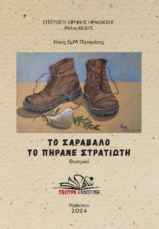 ΤΟ ΣΑΡΑΒΑΛΟ ΤΟ ΠΗΡΑΝΕ ΣΤΡΑΤΙΩΤΗ