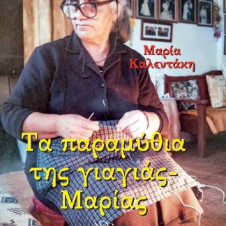 ΤΑ ΠΑΡΑΜΥΘΙΑ ΤΗΣ ΓΙΑΓΙΑΣ ΜΑΡΙΑΣ