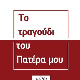 ΤΟ ΤΡΑΓΟΥΔΙ ΤΟΥ ΠΑΤΕΡΑ ΜΟΥ