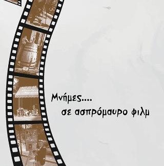 ΜΝΗΜΕΣ.. ΣΕ ΑΣΠΡΟΜΑΥΡΟ ΦΙΛΜ