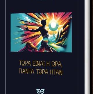 ΤΩΡΑ ΕΙΝΑΙ Η ΩΡΑ, ΠΑΝΤΑ ΤΩΡΑ ΗΤΑΝ