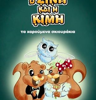 Ο ΖΙΝΗ ΚΑΙ Η ΚΙΜΗ ΤΑ ΧΑΡΟΥΜΕΝΑ ΣΚΙΟΥΡΑΚΙΑ