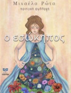 Ο ΕΣΩΚΗΠΟΣ ΠΟΙΗΤΙΚΗ ΣΥΛΛΟΓΗ