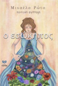 Ο ΕΣΩΚΗΠΟΣ ΠΟΙΗΤΙΚΗ ΣΥΛΛΟΓΗ
