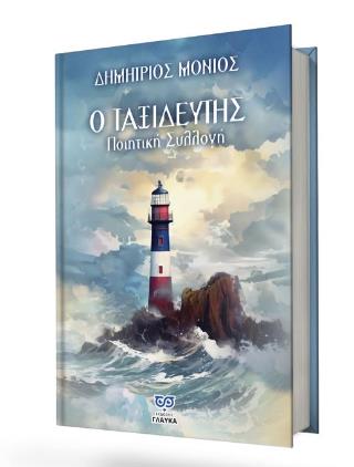 Ο ΤΑΞΙΔΕΥΤΗΣ ΠΟΙΗΤΙΚΗ ΣΥΛΛΟΓΗ