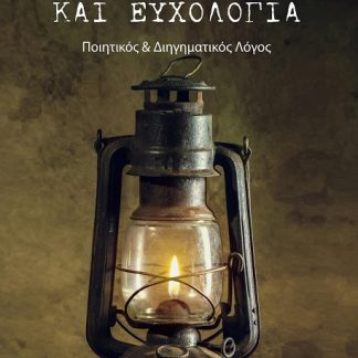 ΕΞΟΜΟΛΟΓΗΣΕΙΣ ΚΑΙ ΕΥΧΟΛΟΓΙΑ ΠΟΙΗΤΙΚΟΣ & ΔΙΗΓΗΜΑΤΙΚΟΣ ΛΟΓΟΣ