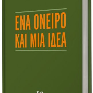 ΕΝΑ ΟΝΕΙΡΟ ΚΑΙ ΜΙΑ ΙΔΕΑ