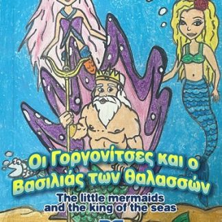 ΟΙ ΓΟΡΓΟΝΙΤΣΕΣ ΚΑΙ Ο ΒΑΣΙΛΙΑΣ ΤΩΝ ΘΑΛΑΣΣΩΝ