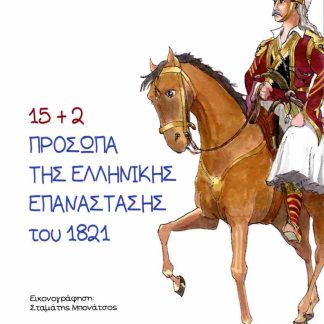 15+2 ΠΡΟΣΩΠΑ ΤΗΣ ΕΛΛΗΝΙΚΗΣ ΕΠΑΝΑΣΤΑΣΗΣ