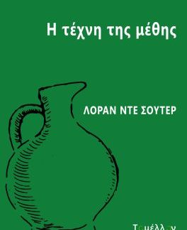 Η ΤΕΧΝΗ ΤΗΣ ΜΕΘΗΣ