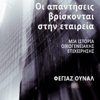 ΟΙ ΑΠΑΝΤΗΣΕΙΣ ΒΡΙΣΚΟΝΤΑΙ ΣΤΗΝ ΕΤΑΙΡΕΙΑ: ΜΙΑ ΙΣΤΟΡΙΑ ΟΙΚΟΓΕΝΕΙΑΚΗΣ ΕΠΙΧΕΙΡΗΣΗΣ