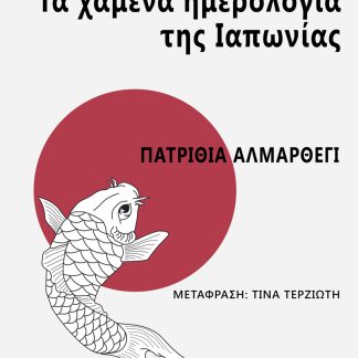 ΤΑ ΧΑΜΕΝΑ ΗΜΕΡΟΛΟΓΙΑ ΤΗΣ ΙΑΠΩΝΙΑΣ