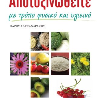 ΑΠΟΤΟΞΙΝΩΘΕΙΤΕ ΜΕ ΤΡΟΠΟ ΦΥΣΙΚΟ ΚΑΙ ΥΓΙΕΙΝΟ