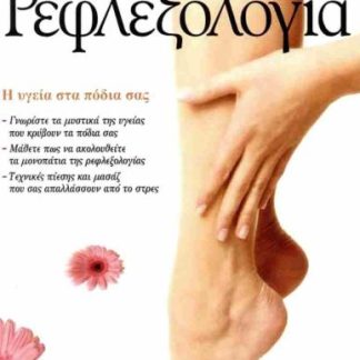 ΡΕΦΛΕΞΟΛΟΓΙΑ, Η ΥΓΕΙΑ ΣΤΑ ΠΟΔΙΑ ΣΑΣ